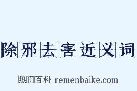 除邪去害近义词是什么意思的图片